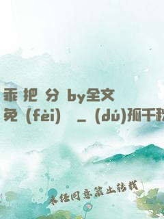 乖 把腳分開by全文免費(fèi)閱讀